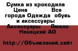 Сумка из крокодила › Цена ­ 15 000 - Все города Одежда, обувь и аксессуары » Аксессуары   . Ямало-Ненецкий АО